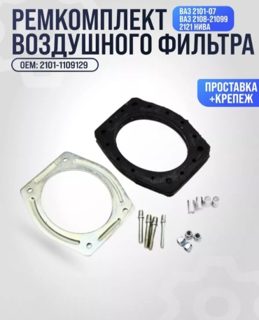 Тольятти прокладка корпуса воздушного фильтра 21018908790