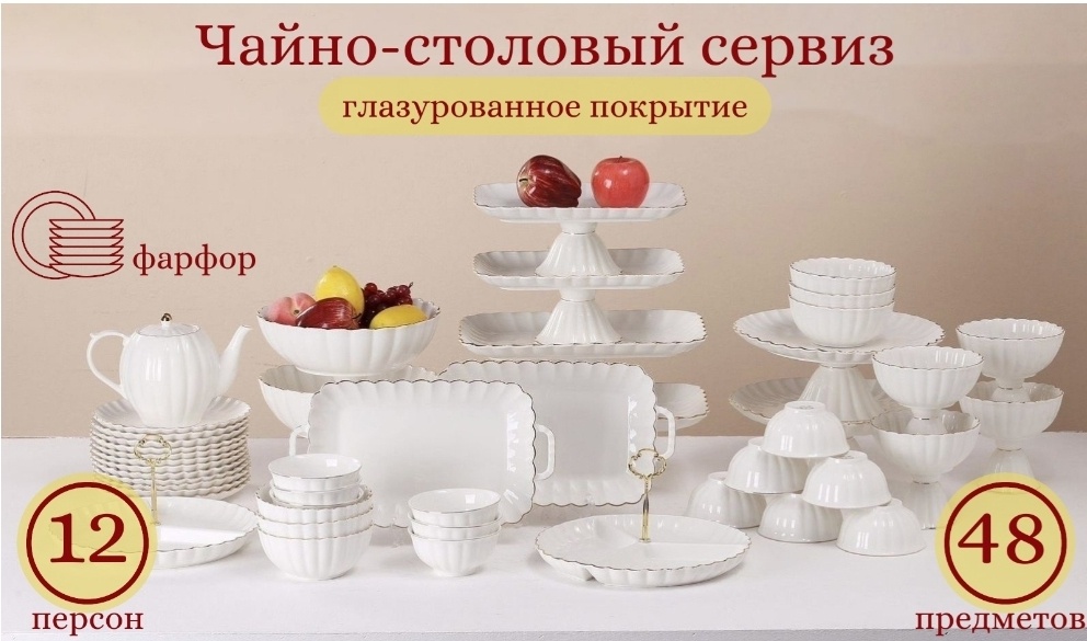 Сервиз на 12 персон , предметов: 48, чайно-столовый, фарфор