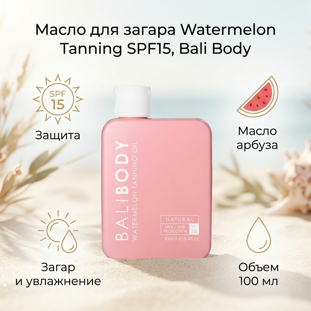 BaliBody Watermelon Tanning SPF15 масло для тела 100 мл