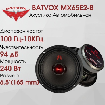 BATVOX среднечастотная АС MX65E2-В
