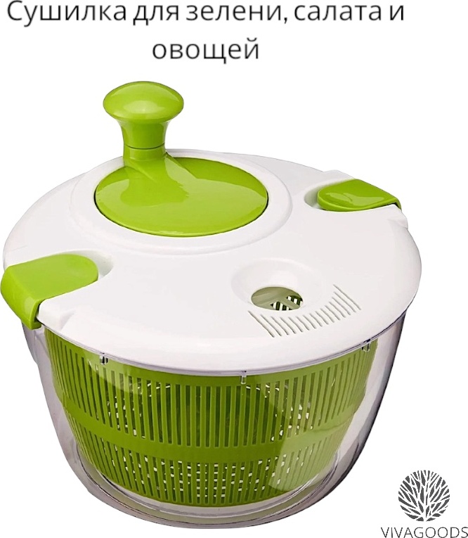 VIVAGOODS сушилка сушилка для салатов и овощей, пластик