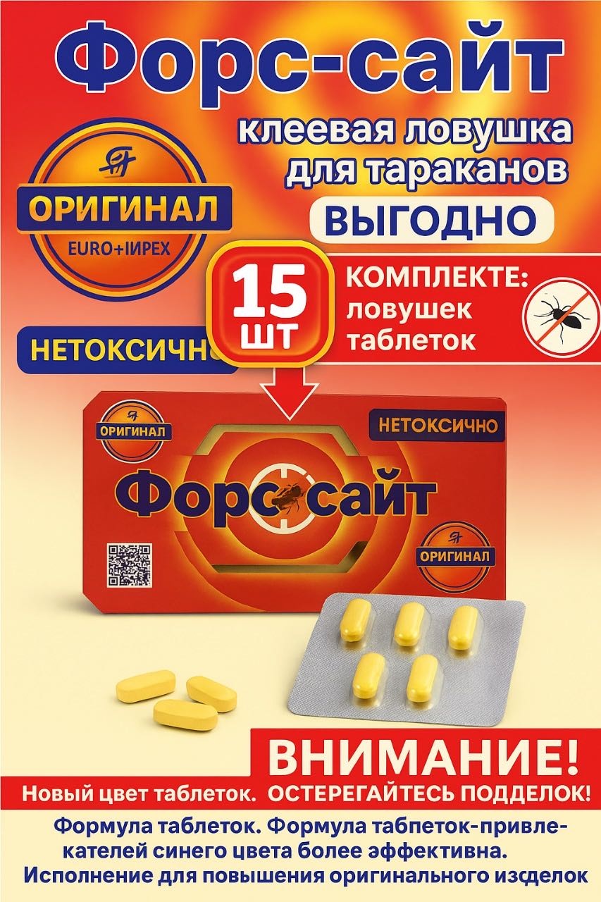 Ловушка Форсайт клеевая ловушка от тараканов 15 шт