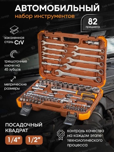 Набор инструментов универсальный 82 в 1 FORSTIME 168640173