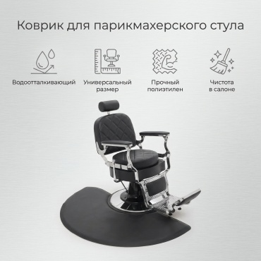 Коврик для парикмахерского стула черный
