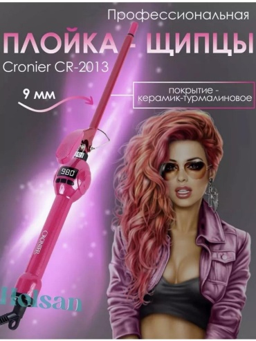 Cronier CR-2013 плойка 9 мм