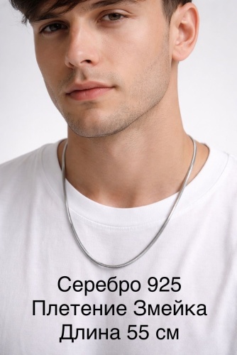 REVALO 298865040 длина 55 см, вес 9.3 г серебро, плетение снейк