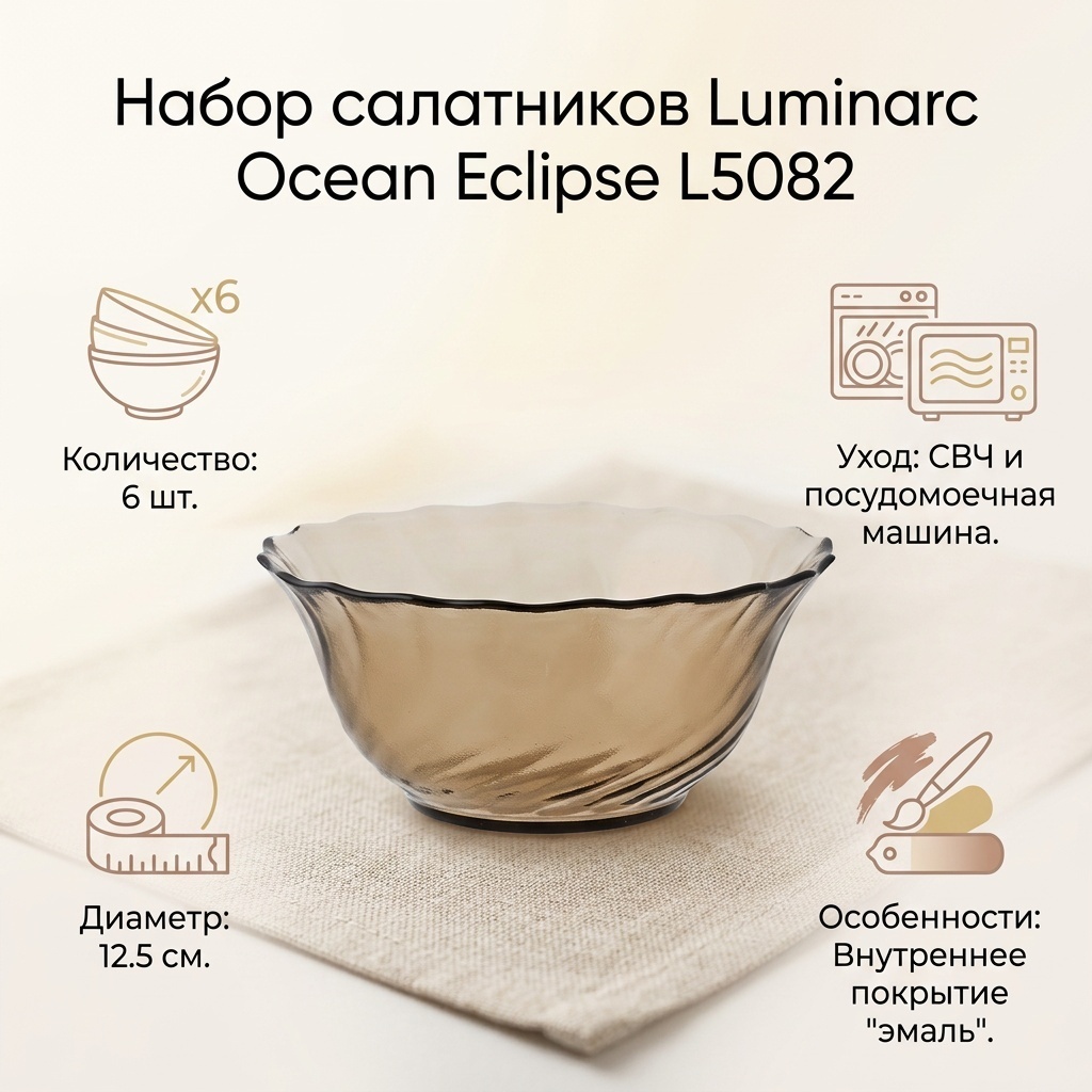 Салатник Luminarc Ocean Eclipse 12.5х12.5 см, стекло, 6 шт
