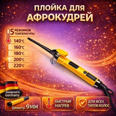 Verve VRV-331 Для завивки Афро Кудрей 9мм плойка 9 мм