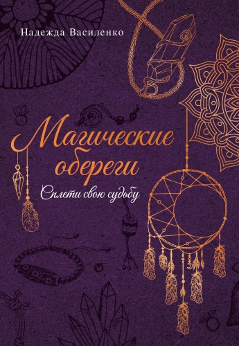 Василенко Н.С.: Магические обереги. Сплети свою судьбу