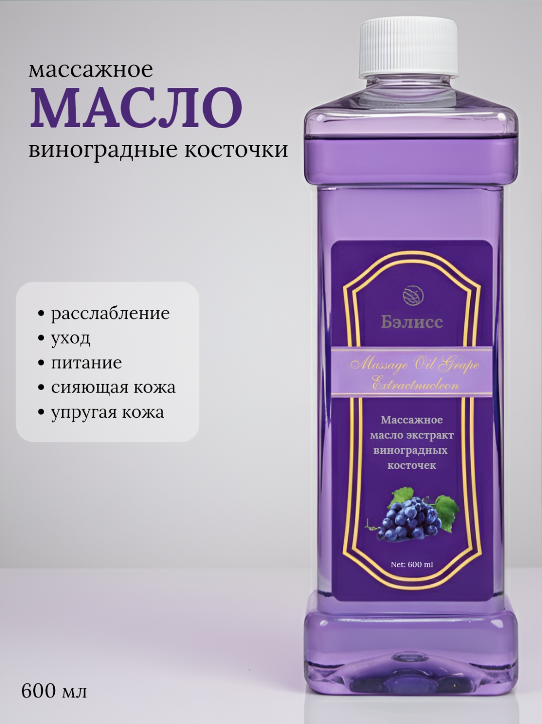Бэлисс Экстракт виноградных косточек масло для тела 600 мл