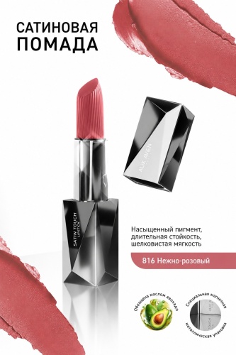 Alix Avien Satin Touch помада 816