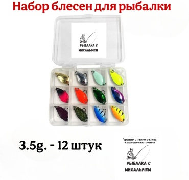 Блесна Рыбалка с Михалычем BL3.5-12 12 шт 0 мм