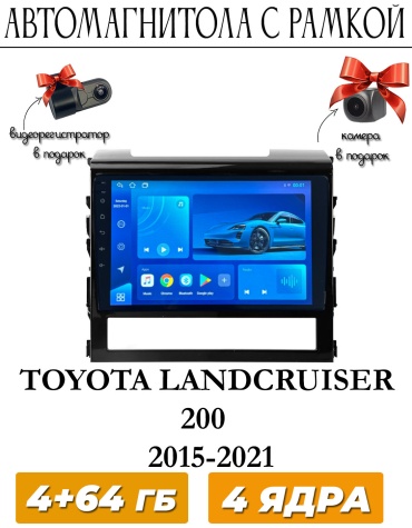 THE CUBE Toyota Landcruiser 200 2015-2021 4+645GB / 8 ядерный видеонаблюдение в подарок в штатное место Toyota