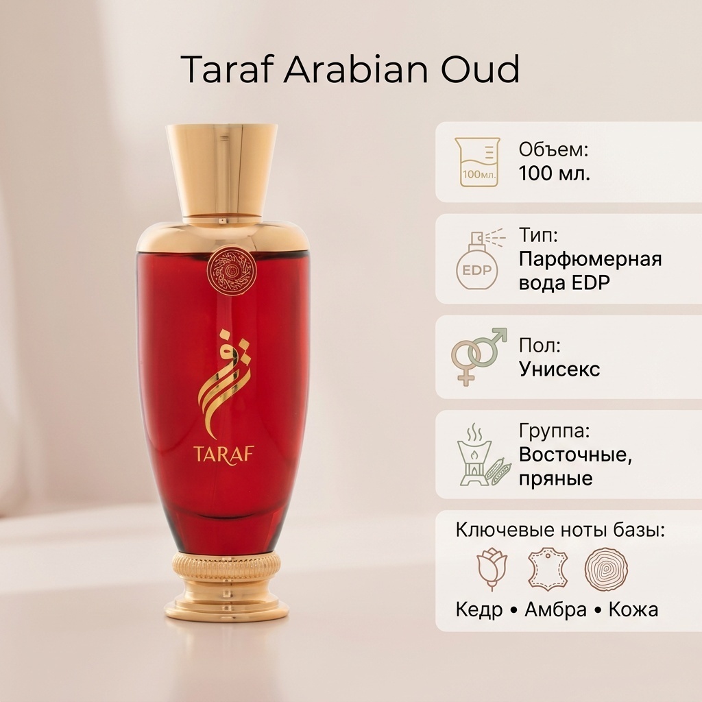 Arabian Oud Taraf парфюмерная вода EDP 100 мл, унисекс