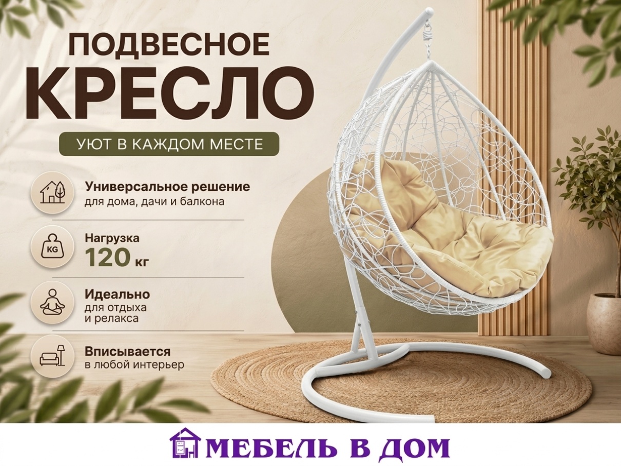 Кокон Мебель в Дом 72x98x186 см, Макс. нагрузка: 120 кг
