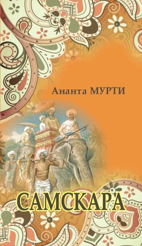 Жұмаханов Т.: Самскара