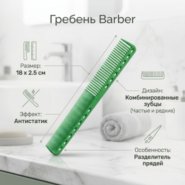 Barber гребень 18x2.5 см