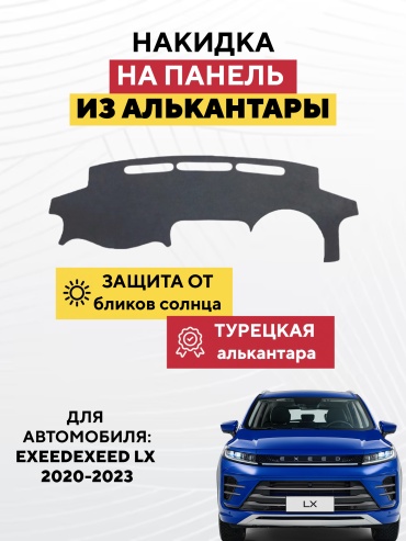 AVTONAKIDKA EXEED LX 2020-2023(серый) EXEED LX 2020-2023 серый