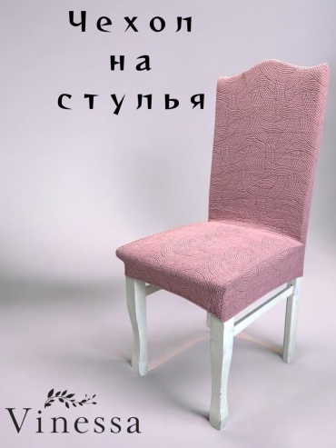 Vinessa чехол для стула 223-1 пудра Стандарт