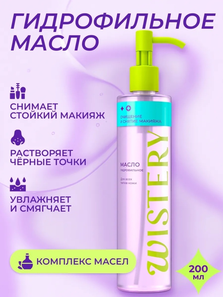 Wistery WISTERY масло для снятия макияжа 200 мл