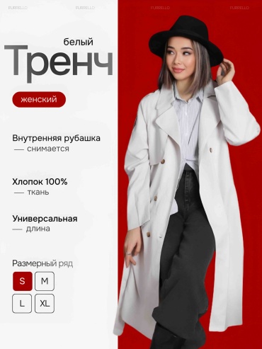 Тренчкот Furello белый