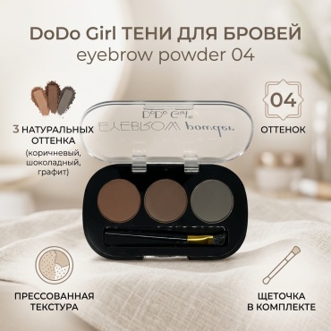DoDo Girl тени eyebrow powder тени ля бровей 04