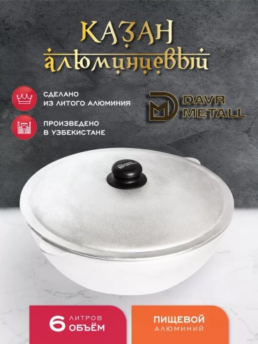 Казан DAVR METALL 6 л, алюминий