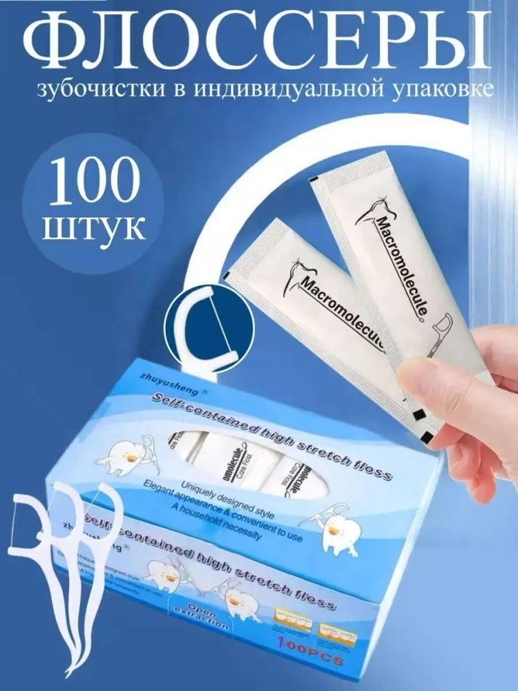 Зубочистки флоссеры в индивидуальной упаковке 100шт 100 шт