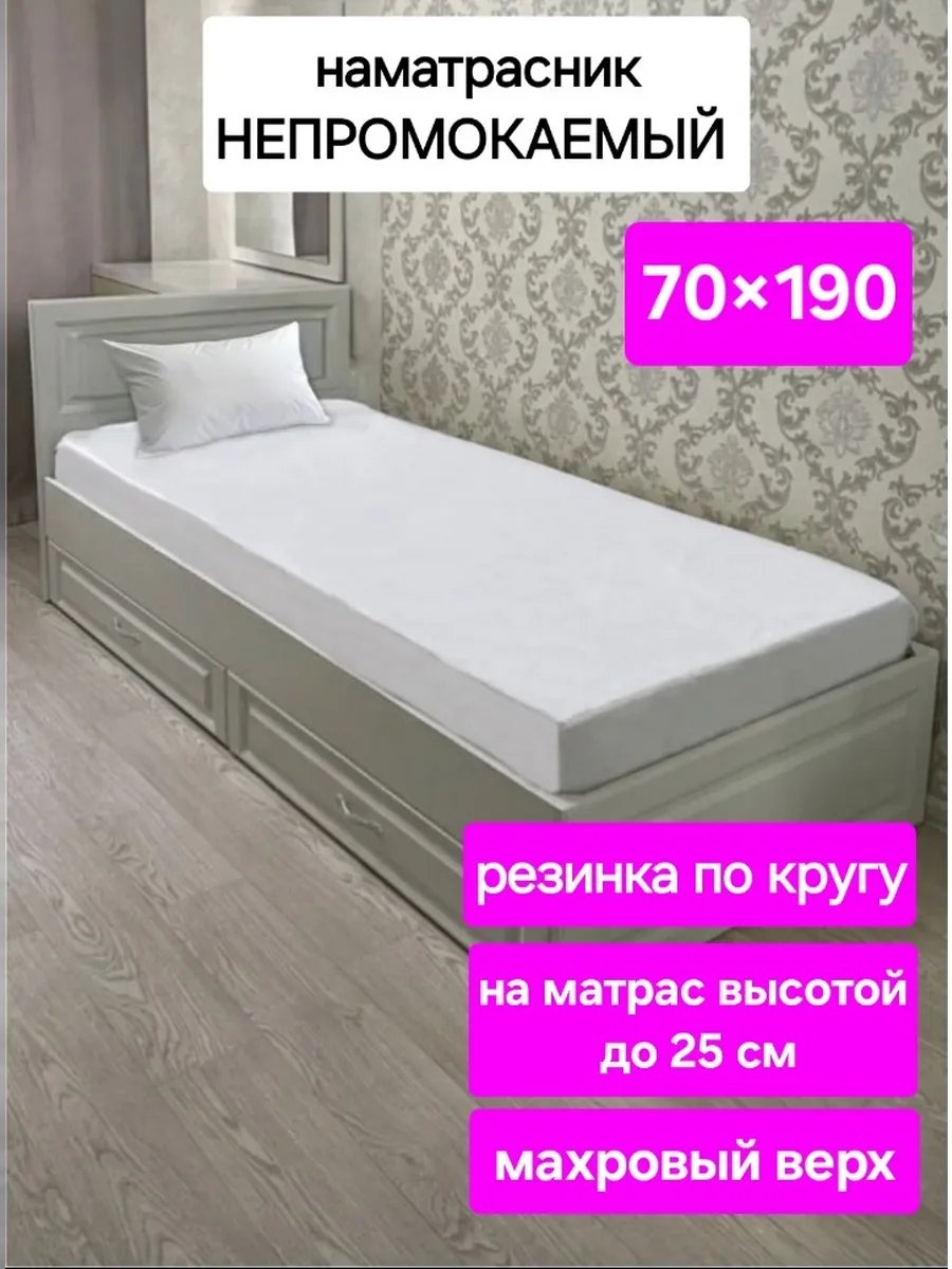 Наматрасник на резинке 641761364 70x190, махра