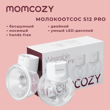 Молокоотсос Momcozy S12 Pro, электрический, двойной, носимый, hands-free