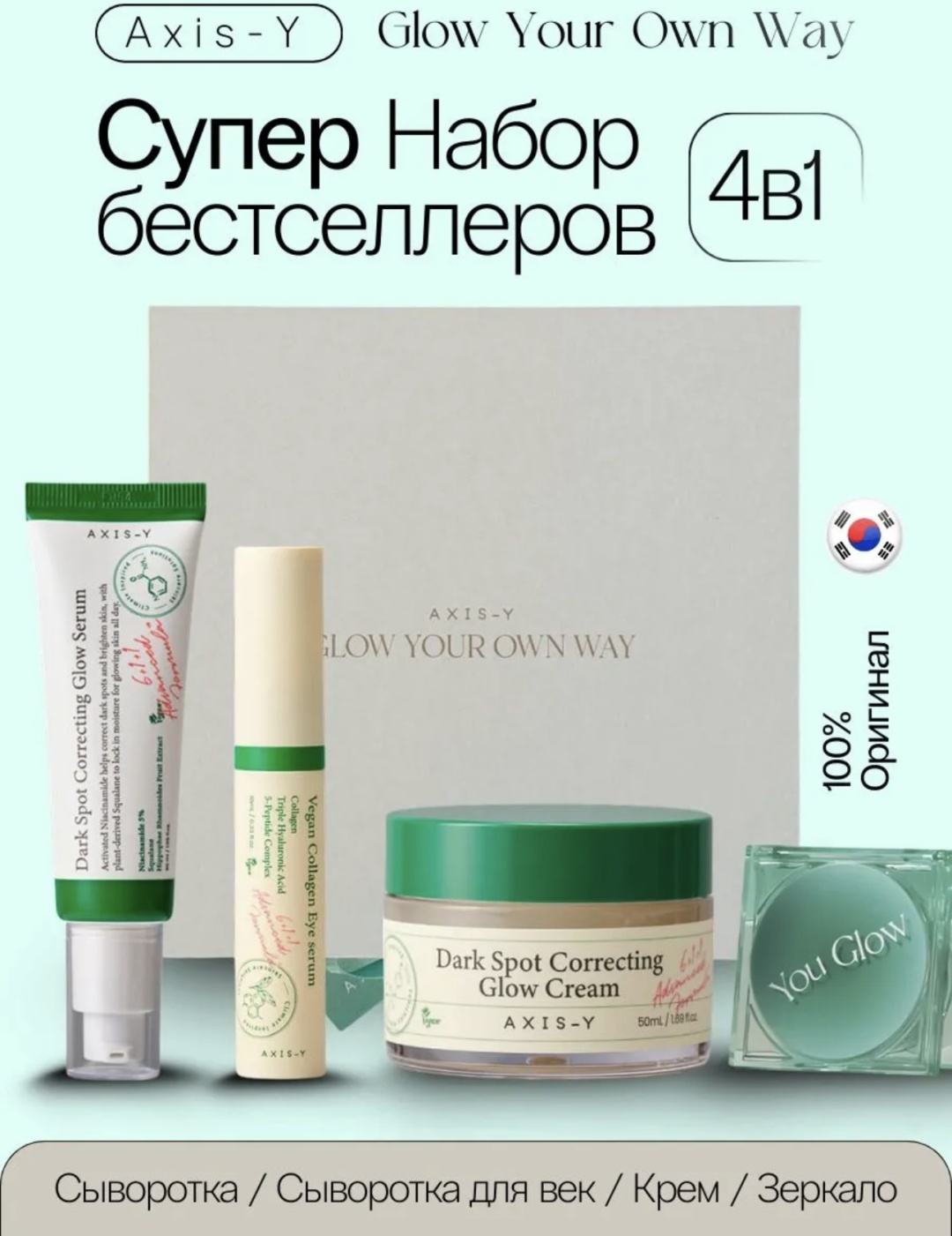 AXIS-Y Glow Your Own Way набор по уходу за лицом унисекс