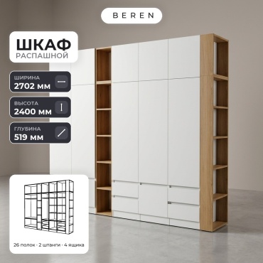 Распашной шкаф BEREN Solara Reed 12д, 270x240х52 см, белый, коричневый