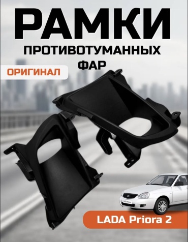 AUTO SHOP рамка противотуманной фары 01010294848