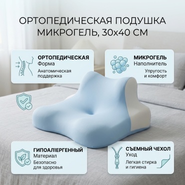 Ортопедическая подушка 30x40 см, микрогель