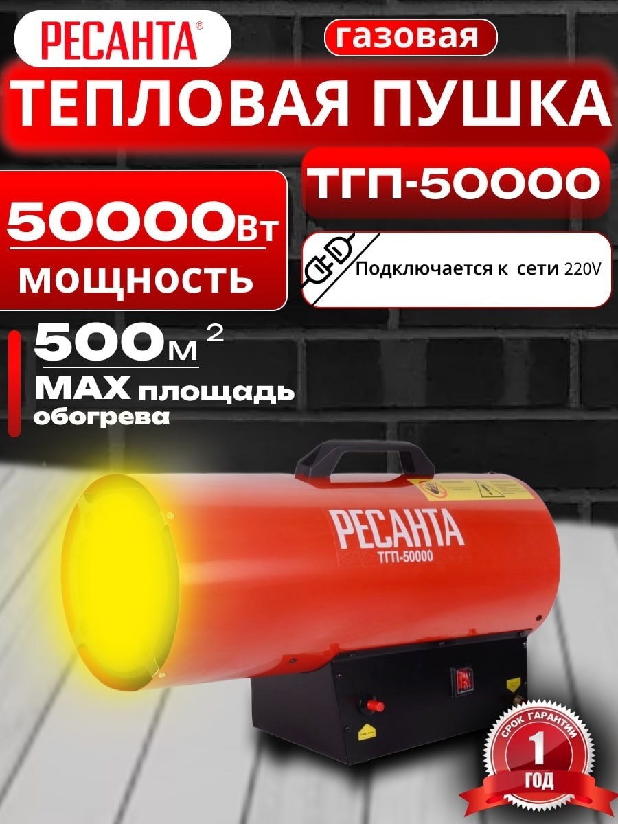 Тепловая газовая пушка Ресанта ТГП-50000 на площадь 500 квадратов, 50 кВт