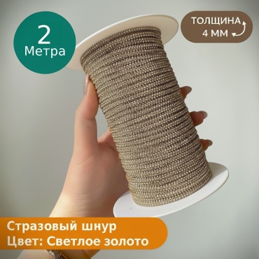 Стразовый шнур Inspire Cord светлое золото 2м