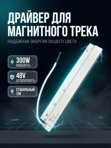 Danilight ввод питания Драйвер для магнитного трека DC48V 300W WH