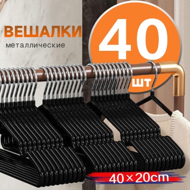 Вешалка 35991-45 черный 40 шт