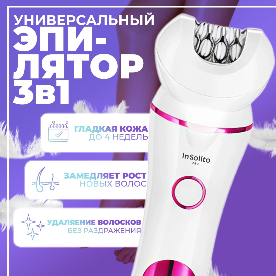 InSolito PRO эпилятор 648206301