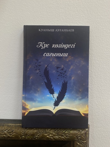 Қуаныш Ауғанбаев: “Құс көзіндегі сағыныш”