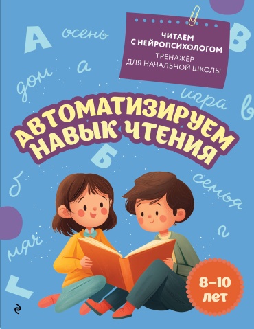 Пособие Емельянова Е.Н.: Автоматизируем навык чтения: для детей 8-10 лет