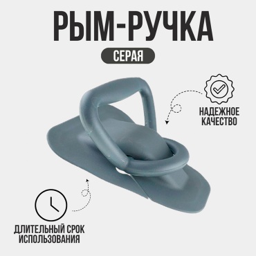 Ручка Рым-ручка 470254