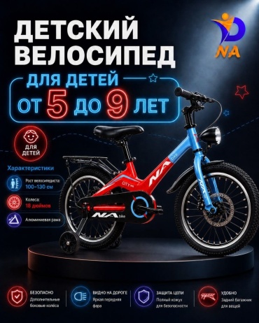 Велосипед NA Company NA218 2026 9.5 дюймов красный