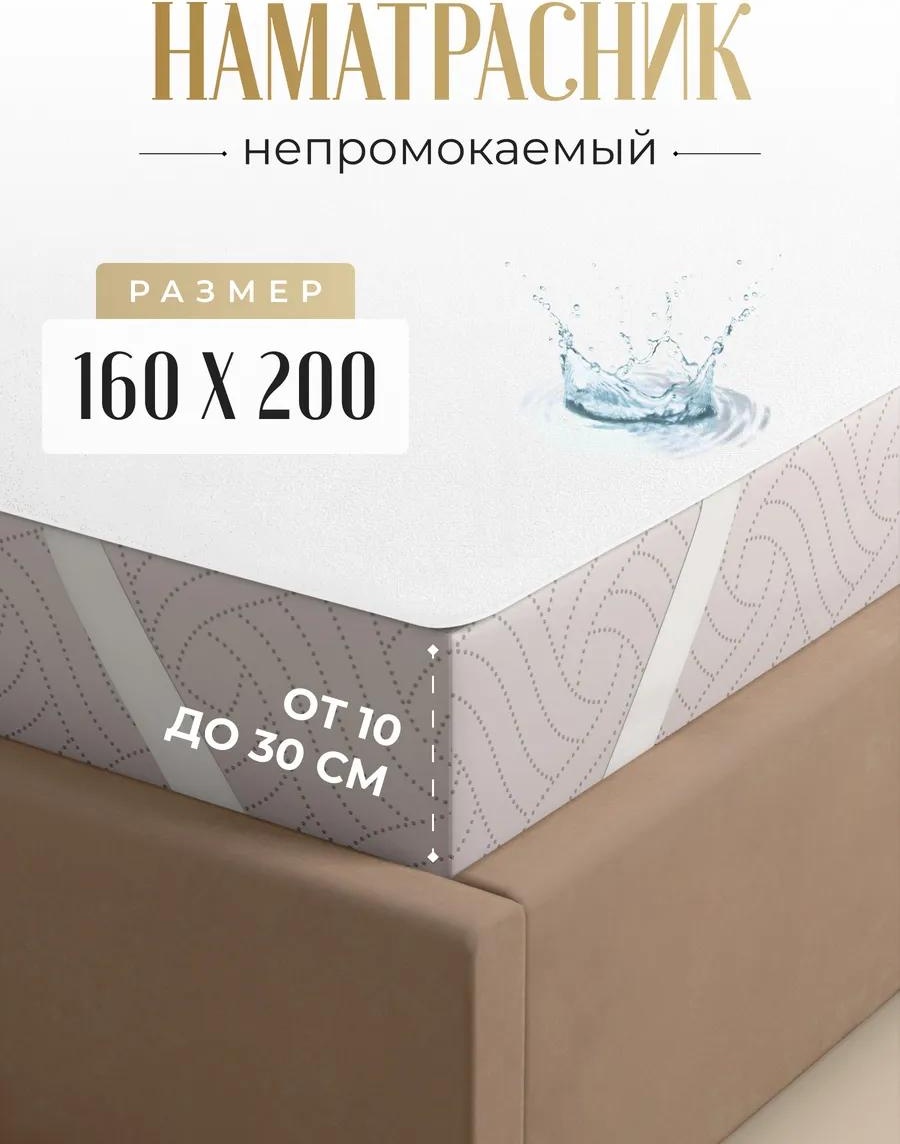 Наматрасник на резинке 280519101 160x200, махра