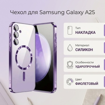 Чехол для Samsung Galaxy A25 фиолетовый