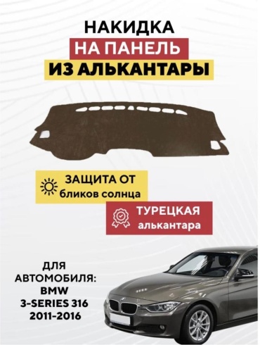 AvtoM 1029939tr BMW 3-Series 316 2011-2016 коричневый