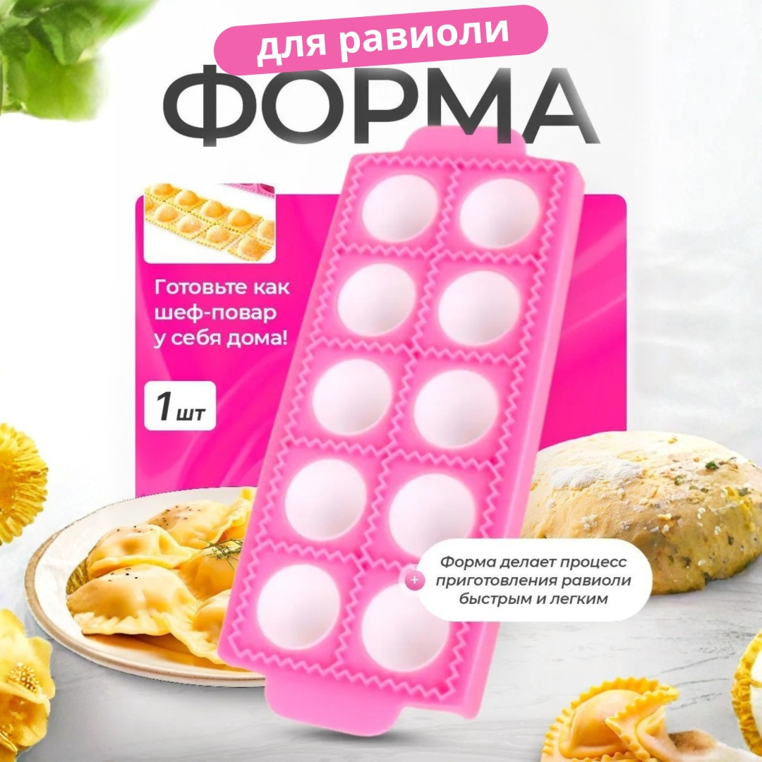 Форма для пельменей и вареников ADILEK пластик 1 шт