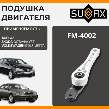 Sufix подушка двигателя FM-4002