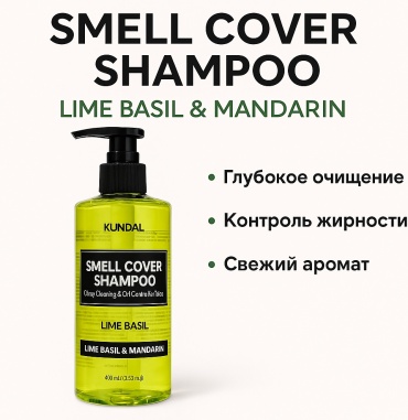 Kundal Smell Cover Shampoo Lime Basil & Mandarin шампунь 400 мл