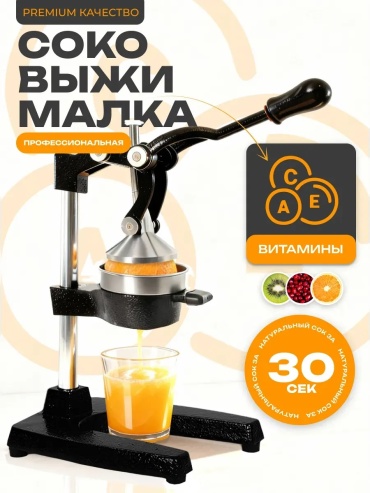 Соковыжималка ручная Тип: пресс, металл